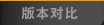 �汾�Ա�