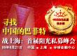 谁是中国巴菲特 直击私募峰会现场
