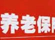 养老金入市渐欲迷人眼